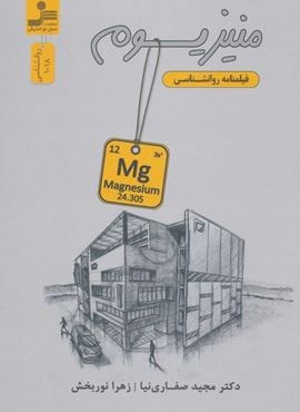 منيزيوم (فیلمنامه روانشناسی)(نسل نو اندیش)
