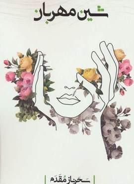 شین مهربان (360 درجه)