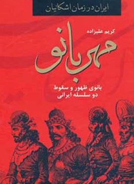 مهربانو،بانوی ظهور و سقوط دو سلسله ایرانی (ایران در زمان اشکانیان)(دبیر)