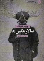 سالار مگس ها (بهجت)