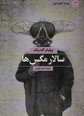 سالار مگس ها (بهجت)