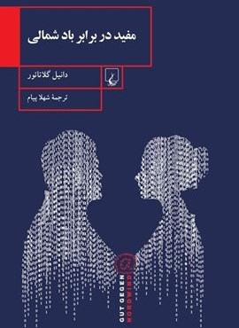 مفید در برابر باد شمالی (ققنوس)