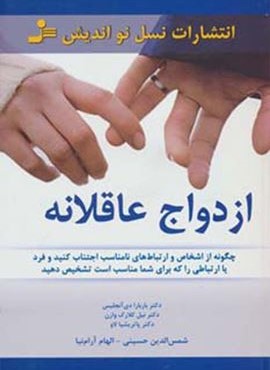 ازدواج عاقلانه (نسل نو اندیش)