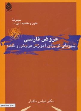 عروض فارسی (شیوه ای نو برای آموزش عروض و قافیه)(قطره)