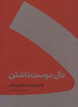 دال دوست داشتن (چند روایت از عشق و زندگی)(جلد سازی)(کنار)