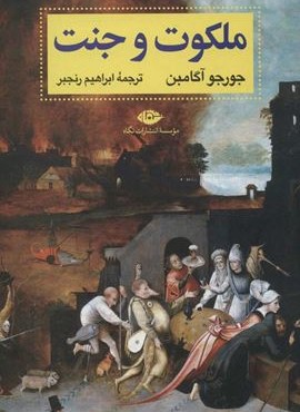 ملکوت و جنت (نگاه)