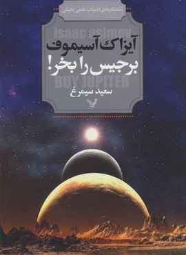 برجیس را بخر! (شاهکارهای ادبیات علمی تخیلی)(تندیس)