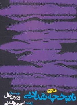 تاریخچه نقد ادبی (روزنه)