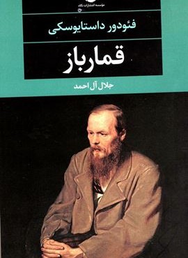 قمارباز (نگاه) قمارباز (نگاه)