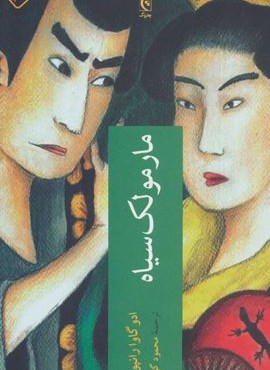 مارمولک سیاه (چترنگ)