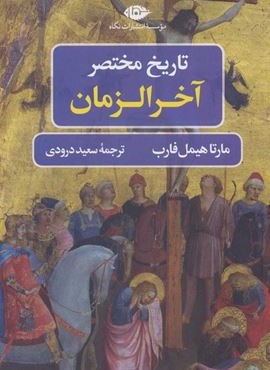 تاریخ مختصر آخر الزمان (نگاه)