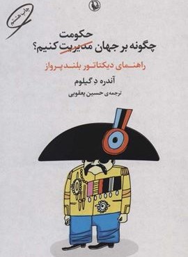 چگونه بر جهان حکومت کنیم؟ (راهنمای دیکتاتور بلندپرواز)(مروارید)