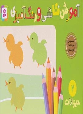 آموزش نقاشی و رنگ آمیزی 2 (حیوانات)(قدیانی)