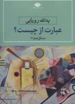 مسایل شعر 2 (عبارت از چیست؟)(نگاه)