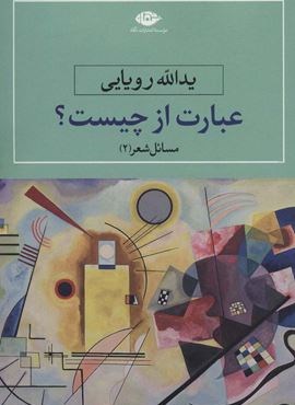 مسایل شعر 2 (عبارت از چیست؟)(نگاه)