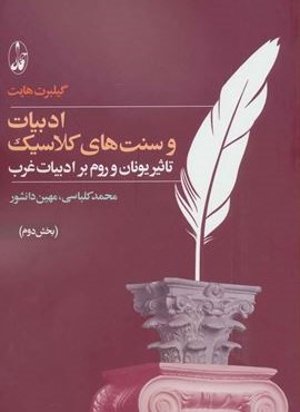ادبيات و سنت هاي كلاسيك (تاثیر یونان و روم بر ادبیات غرب)(2جلدی)(آگاه) ادبيات و سنت هاي كلاسيك (تاثیر یونان و روم بر ادبیات غرب)(2جلدی)(آگاه)