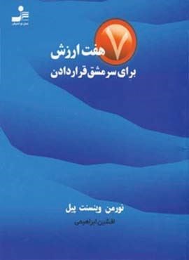 هفت ارزش برای سرمشق قرار دادن (نسل نو اندیش)