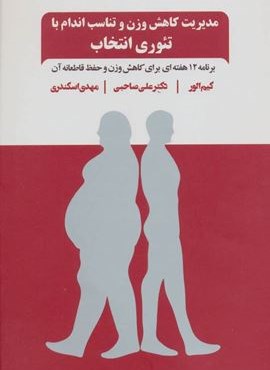 مدیریت کاهش وزن و تناسب اندام با تئوری انتخاب (برنامه 12 هفته ای برای کاهش وزن و حفظ قاطعانه آن)(ذهن آویز)