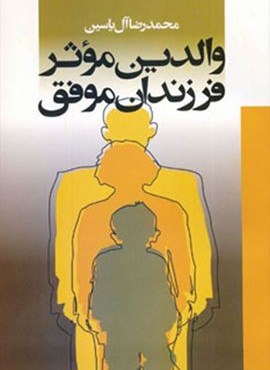 والدین موثر فرزندان موفق (هامون)