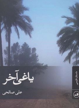 یاغی آخر (ثالث)