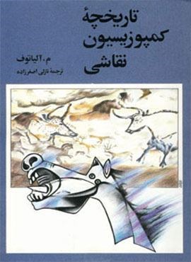 تاریخچه کمپوزیسیون نقاشی (دنیای نو) تاریخچه کمپوزیسیون نقاشی (دنیای نو)