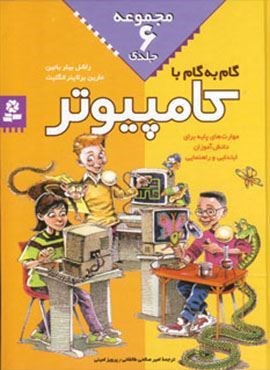 مجموعه گام به گام با کامپیوتر (6جلدی)(قدیانی)