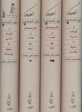 خواب آشفته نفت (دکتر مصدق و نهضت ملی ایران)(4جلدی،باقاب)(کارنامه)