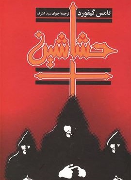 حشاشین‌ (ققنوس)