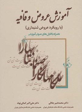 آموزش عروض و قافیه (زوار)
