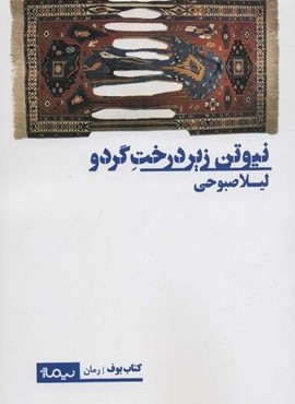 نیوتن زیر درخت گردو (نیماژ)