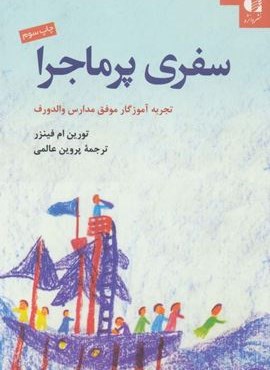 سفری پر ماجرا (تجربه آموزگار موفق مدارس والدورف)(دانژه) سفری پر ماجرا (تجربه آموزگار موفق مدارس والدورف)(دانژه)