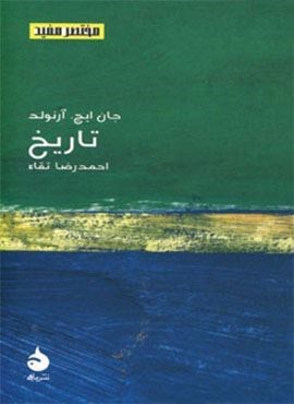 مختصر مفید 5 (تاریخ)(ماهی)
