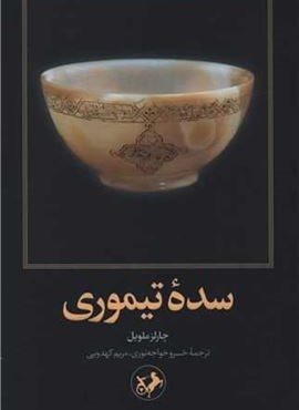 سده تیموری (امیر کبیر)