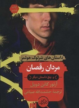 مردان رقصان و پنج داستان دیگر (هرمس)