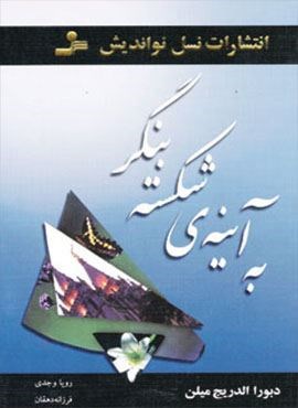 به آینه ی شکسته بنگر (نسل نو اندیش)