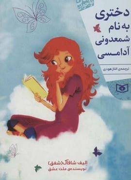 دختری به نام شمعدونی آدامسی (قدیانی) دختری به نام شمعدونی آدامسی (قدیانی)