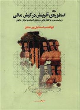 اسطوره آفرینش در کیش مانی (چشمه)