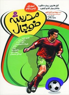 آموزش گام به گام مدرسه فوتبال (قدیانی)