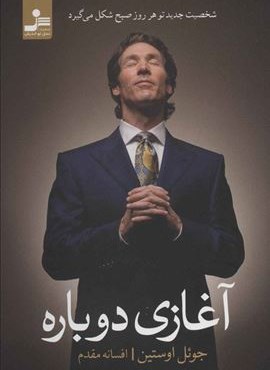 آغازی دوباره:شخصیت جدید تو هر روز صبح شکل می گیرد (نسل نو اندیش)