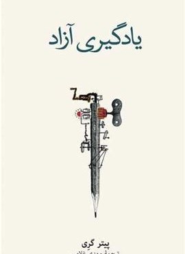 یادگیری آزاد (فرهنگ نشر نو)