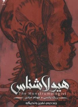 هیولا شناس 2 (نفرین وندیگو)(باژ)