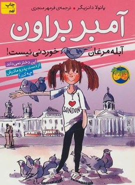 آمبر براون 2 (آبله مرغان خوردنی نیست!)(افق)