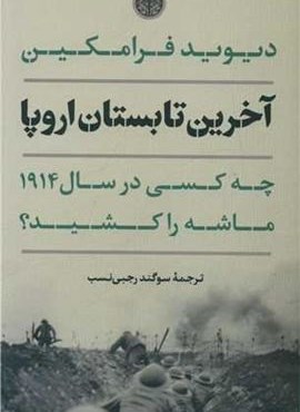 آخرین تابستان اروپا (پارسه)