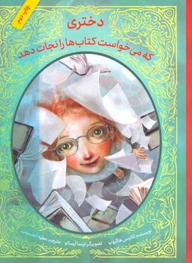دختری که می خواست کتاب ها را نجات دهد (فاطمی) دختری که می خواست کتاب ها را نجات دهد (فاطمی)