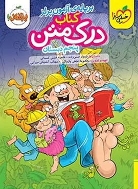 کتاب درک متن پنجم دبستان (خیلی سبز) 1404 کتاب درک متن پنجم دبستان (خیلی سبز) 1404