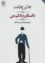 داستان زندگي من (مصدق)