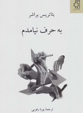 به حرف نیامدم (ناهید)