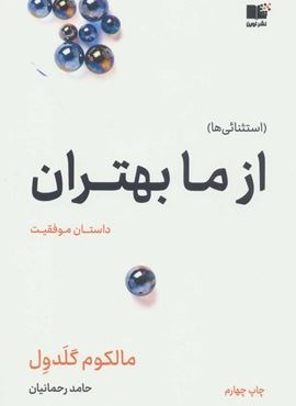 از ما بهتران (داستان موفقیت)(نوین توسعه)