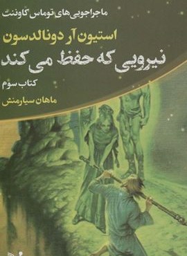 ماجراجویی های توماس کاوننت 3 (نیرویی که حفظ می کند)(تندیس)