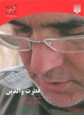 قدرت والدین (گام به گام با بچه ها)(پیدایش)